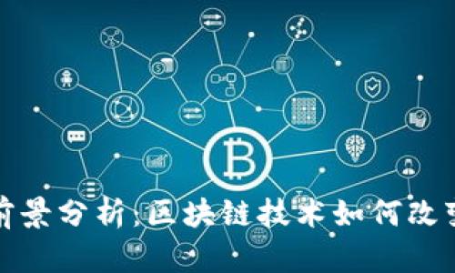 加密钱包市场前景分析：区块链技术如何改变数字资产管理