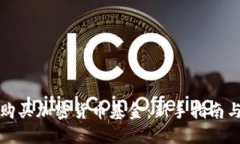 如何轻松购买加密货币基金：新手指南与实用技