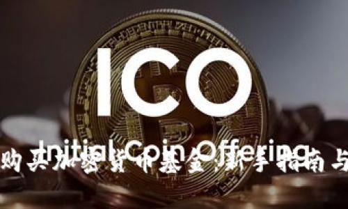 如何轻松购买加密货币基金：新手指南与实用技巧