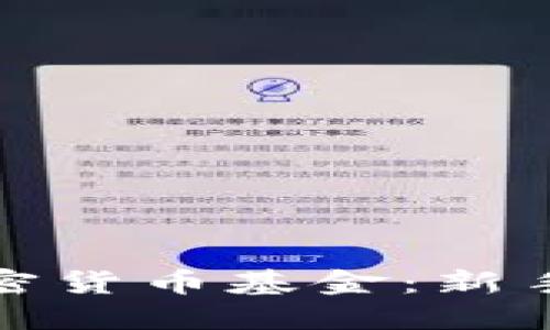 如何轻松购买加密货币基金：新手指南与实用技巧