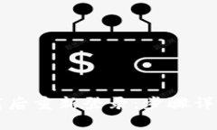 如何在TP钱包卸载后重新登录：步骤详解与常见问