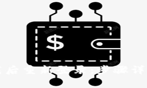 如何在TP钱包卸载后重新登录：步骤详解与常见问题解答