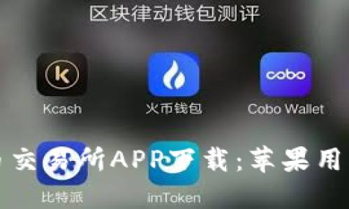最佳比特币交易所APP下载：苹果用户必备指南