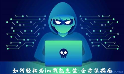 如何轻松为im钱包充值:全方位指南