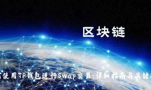 如何使用TP钱包进行Swap交易：详细指南与关键技巧