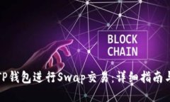 如何使用TP钱包进行Swap交易：详细指南与关键技