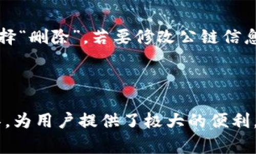 baioti如何在TP钱包中添加其他公链：详细步骤及常见问题解答/baioti
TP钱包, 添加公链, 钱包使用教程, 数字货币/guanjianci

## 内容主体大纲

### 引言
- 介绍TP钱包及其功能
- 添加公链的重要性

### 第一部分：TP钱包简介
- TP钱包的基本功能
- 支持的区块链和代币

### 第二部分：如何在TP钱包中添加其他公链
- 步骤一：下载和安装TP钱包
- 步骤二：创建或导入钱包
- 步骤三：访问公链添加功能
- 步骤四：输入公链信息
- 步骤五：确认添加公链

### 第三部分：TP钱包中添加公链的注意事项
- 公链的兼容性
- 数据的准确性
- 安全性防范

### 第四部分：常见问题解答
- Q1: TP钱包支持哪些公链？
- Q2: 添加公链是否会影响已有资产？
- Q3: 如何确认自己添加的公链是否成功？
- Q4: 如果添加公链时出错，该怎么处理？
- Q5: TP钱包的更新是否会影响公链的使用？
- Q6: 是否可以删除或修改已添加的公链？

### 结论
- 总结TP钱包及添加公链的重要性
- 鼓励用户积极探索与使用TP钱包

---

## 引言

随着数字货币的普及，越来越多的人开始使用钱包来管理自己的数字资产。TP钱包是一款功能强大的多链数字钱包，它支持众多公链和代币的存储与管理。然而，很多用户可能不知道如何在TP钱包中添加其他公链，这篇文章将详细介绍如何操作，并解答大家可能遇到的常见问题。

## 第一部分：TP钱包简介

TP钱包是一款致力于为用户提供安全、高效、便捷的数字资产管理服务的移动端钱包。它支持多种主流公链，包括以太坊、比特币等，让用户可以方便地管理多种数字资产。同时，TP钱包也提供了去中心化交易所、兑换等功能，用户可以一站式完成各种操作。

TP钱包的优势在于易于使用的界面和强大的安全性，用户可以轻松进行资产转账、交易和管理，加上钱包内置的行情监测功能，帮助用户随时跟踪市场动态。

## 第二部分：如何在TP钱包中添加其他公链

### 步骤一：下载和安装TP钱包

首先，在应用商店或者TP钱包官方网站下载并安装TP钱包。安装完成后，打开应用程序。

### 步骤二：创建或导入钱包

如果你是新用户，可以选择“创建钱包”，按照提示设置密码并备份助记词；如果你已经有钱包，可以选择“导入钱包”，输入助记词或私钥。

### 步骤三：访问公链添加功能

在主界面找到“资产”选项，进入后选择“添加公链”。此时，你会看到TP钱包已支持的公链列表。

### 步骤四：输入公链信息

如果你想添加的钱包不在列表中，点击“自定义添加”，根据要求输入公链的信息，包括公链名称、RPC地址和区块浏览器等。

### 步骤五：确认添加公链

输入信息后，仔细核对确保无误，然后点击“确认添加”。系统会提示你公链已成功添加，你可以在资产列表中查看。

## 第三部分：TP钱包中添加公链的注意事项

在添加公链的过程中，有几个注意事项需要记住。首先，要确保所添加的公链是TP钱包支持的，这样才能保证兼容性。此外，输入的公链信息必须准确无误，不然可能导致无法正常使用。最后，不论是添加还是管理公链资产，安全性始终是第一位的，确保自己的私钥和助记词保持安全。

## 第四部分：常见问题解答

### Q1: TP钱包支持哪些公链？

TP钱包支持哪些公链？
TP钱包目前支持多种主流公链，包括但不限于以太坊（Ethereum）、比特币（Bitcoin）、波场（Tron）、EOS、链克（Chainlink）等。用户可以根据自己的需求，随时选择需要添加的公链。尤其在数字资产繁多的情况下，支持多种公链可以大大提升用户的便利性。

### Q2: 添加公链是否会影响已有资产？

添加公链是否会影响已有资产？
添加新的公链不会影响你在钱包中已有的资产。每个公链的资产存储在独立的地址和链上，这意味着不同公链之间的操作不会相互影响。不过，你需要定期关注自己资产的安全性，确保没有丢失或泄露。

### Q3: 如何确认自己添加的公链是否成功？

如何确认自己添加的公链是否成功？
在添加公链后，你可以返回主界面的“资产”列表查看，刚刚添加的公链应该会出现在列表中。如果看到相应的公链名称和可用余额，说明添加成功。此外，你也可以通过区块浏览器检查公链上的交易历史来确认是否正常。

### Q4: 如果添加公链时出错，该怎么处理？

如果添加公链时出错，该怎么处理？
如果在添加公链时遇到错误，首先要确认你输入的信息是否准确，包括公链名称和RPC地址等。如果确定信息无误，建议重启TP钱包，有时重启应用可以解决缓存问题。如果仍然无法解决，联系TP钱包的客服团队是一个不错的选择，他们会提供专业的技术支持。

### Q5: TP钱包的更新是否会影响公链的使用？

TP钱包的更新是否会影响公链的使用？
TP钱包的更新一般是为了修复bug、提升安全性和用户体验，通常情况下，更新不会影响你已添加的公链使用。但建议用户在更新前备份好钱包信息，以防万一。若发现更新后公链无法正常使用，及时查看官方公告或联系客服可以获得最准确的信息。

### Q6: 是否可以删除或修改已添加的公链？

是否可以删除或修改已添加的公链？
在TP钱包中，用户可以轻松地删除或修改已添加的公链。具体操作是进入“资产”列表，点击你想要删除的公链旁边的设置选项，然后选择“删除”。若要修改公链信息，可以再次进入“自定义添加”功能，输入新的信息。请谨慎操作，确保删除或修改的信息正确无误。

## 结论

通过本文的介绍，相信大家对TP钱包的使用以及如何添加其他公链有了更加深入的了解。TP钱包作为一个多功能的数字资产管理工具，为用户提供了极大的便利，让我们在数字资产的管理上变得更加高效安全。希望大家能充分利用TP钱包，掌握越来越多的公共链，积极参与到数字货币的世界中。