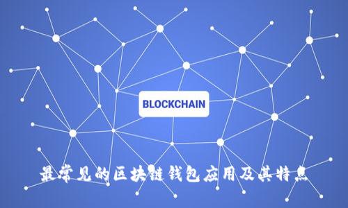 最常见的区块链钱包应用及其特点