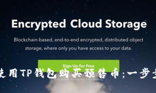 如何使用TP钱包购买预售币：一步步指南