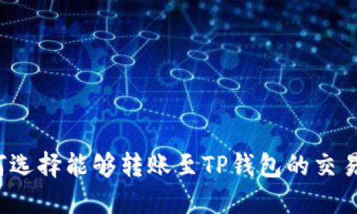 如何选择能够转账至TP钱包的交易所？
