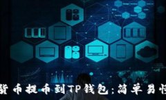   如何将数字货币提币到TP钱包：简单易懂的步骤