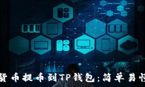 如何将数字货币提币到TP钱包:简单易懂的步骤指南