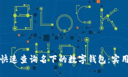 如何快速查询名下的数字钱包：实用指南