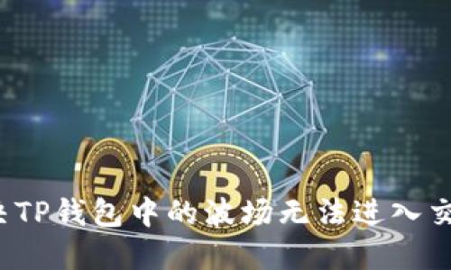  如何解决TP钱包中的波场无法进入交易的问题