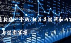 为了更好地满足您的需求，请允许我为您构建一