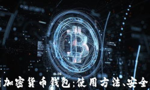 
全面解析加密货币钱包：使用方法、安全性与推荐