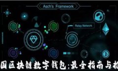 美国区块链数字钱包：最全指南与推荐