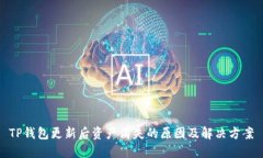 TP钱包更新后资产消失的原因及解决方案