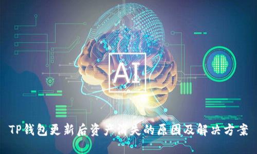 TP钱包更新后资产消失的原因及解决方案