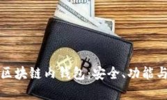 全面解析区块链内钱包：安全、功能与使用指南