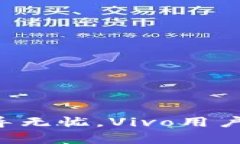 比特派钱包app下载引导无忧，Vivo用户轻松畅享加