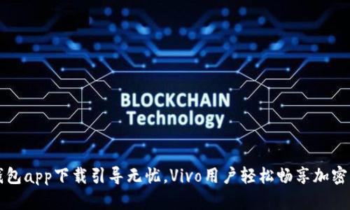 比特派钱包app下载引导无忧，Vivo用户轻松畅享加密资产管理