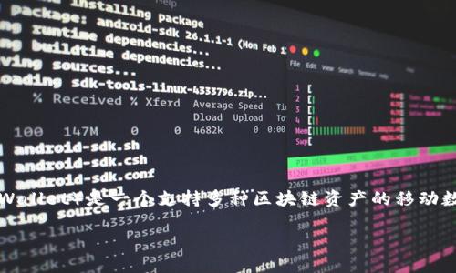 在探讨“TP钱包的网络类型”之前，首先要对TP钱包进行一个简要介绍。TP钱包（TokenPocket Wallet）是一个支持多种区块链资产的移动数字钱包，允许用户管理他们的加密货币资产，参与去中心化金融（DeFi）和分布式应用（DApp）。

### TP钱包的网络类型详解：多链资产管理与使用