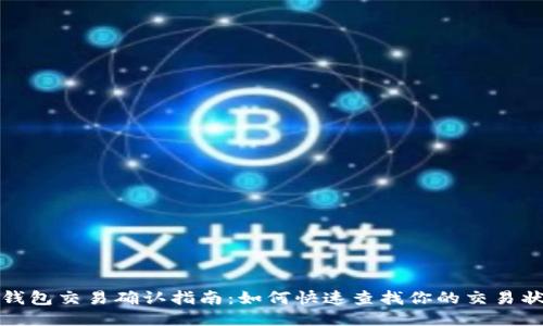 TP钱包交易确认指南:如何快速查找你的交易状态