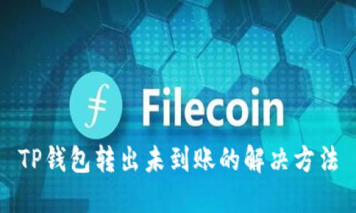 TP钱包转出未到账的解决方法