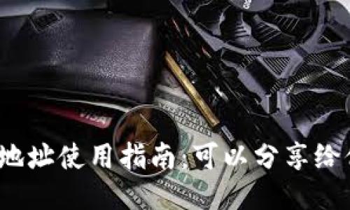 TP钱包地址使用指南:可以分享给他人吗?