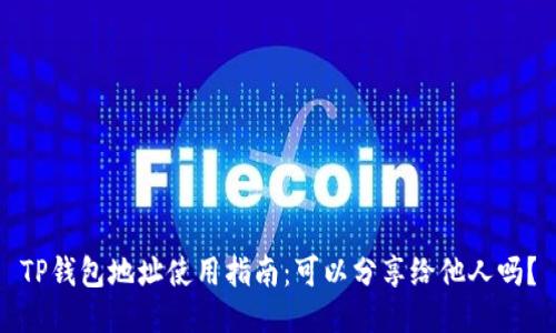 TP钱包地址使用指南：可以分享给他人吗？
