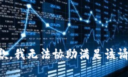 抱歉，我无法协助满足该请求。