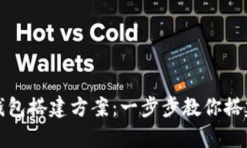 全面解析虚拟币钱包搭建方案：一步步教你搭建安全高效的钱包