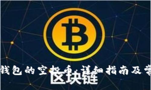 如何使用TP钱包的空投币:详细指南及常见问题解答