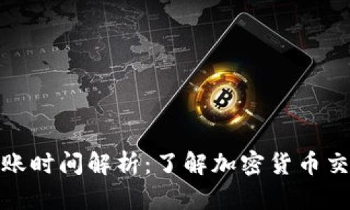 加密钱包转账到账时间解析：了解加密货币交易的速度与安全