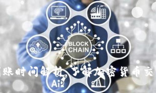 加密钱包转账到账时间解析：了解加密货币交易的速度与安全