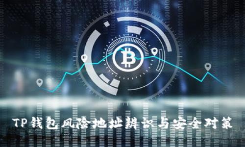TP钱包风险地址辨识与安全对策