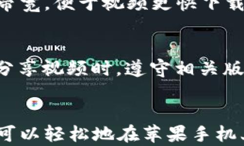 
  苹果手机下载TP钱包视频的详细步骤与技巧 / 

关键词：
 guanjianci 苹果手机, TP钱包, 下载视频, 加密钱包 /guanjianci 

### 内容主体大纲

1. 引言
   - 简要介绍TP钱包及其功能
   - 目的：方便用户在苹果手机上下载TP钱包视频

2. TP钱包的基本知识
   - TP钱包的定义
   - TP钱包的主要功能
   - 为何选择TP钱包

3. 苹果手机下载TP钱包的步骤详解
   - 下载TP钱包的准备工作
   - 在App Store中找到TP钱包
   - 安装与初始设置

4. 如何在TP钱包中下载视频
   - 找到需要下载的视频
   - 下载功能的使用步骤
   - 保存的视频管理

5. 常见问题解答
   - 为什么我的TP钱包无法下载视频？
   - TP钱包下载视频需要付费吗？
   - 如何处理下载失败的情况？
   - TP钱包中下载的视频格式是什么？
   - 如何提升下载速度？
   - 我的下载视频如何分享？

6. 结论
   - 总结TP钱包的使用优势
   - 鼓励用户尝试下载视频，提高使用体验

### 引言
随着数字货币的普及，很多用户开始使用各类加密钱包。TP钱包作为一款流行的移动数字资产管理工具，吸引了众多用户的青睐。它不仅支持众多币种，还具备丰富的功能，其中视频教程可以帮助用户更好地使用这款软件。然而，对于很多苹果用户来说，如何在iPhone上下载TP钱包视频却是一个问题。本文将详细介绍这一过程的所有细节。

### TP钱包的基本知识

TP钱包的定义
TP钱包，或称TokenPocket钱包，是一款支持多种区块链资产管理的手机应用。用户通过TP钱包可以轻松地进行数字资产的存储、交易、转账等操作。同时，TP钱包还集成了去中心化金融（DeFi）和非同质化代币（NFT）等多项功能，大大提升了用户的投资和理财选择。

TP钱包的主要功能
TP钱包的主要功能包括但不限于数字资产管理、支持多种区块链、去中心化交易所（DEX）访问、NFT市场、资产交换等。这些功能使得它不仅适用于新手，也适合有经验的投资者。

为何选择TP钱包
TP钱包凭借其良好的用户体验、安全性和强大的社区支持，逐渐成为越来越多数字货币用户的首选钱包。它允许用户自主控制私钥，保证资产安全，使得用户可以在拥有安全保障的前提下自由管理自己的数字资产。

### 苹果手机下载TP钱包的步骤详解

下载TP钱包的准备工作
在下载TP钱包前，用户需要确保自己的设备满足应用的最低系统需求，并具有足够的存储空间。同时，用户的App Store账户需处于正常状态，以便顺利获取应用更新。

在App Store中找到TP钱包
用户打开App Store，使用搜索功能输入“TP钱包”进行搜索。找到正确的应用后，查看应用的详细信息，确认发布者是否为官方，并阅读用户评论以评估其口碑。

安装与初始设置
点击“获取”按钮，输入Apple ID密码，开始下载并安装TP钱包。安装完成后，打开应用并按照提示进行初始设置。这包括注册新账户或导入已有钱包，确保用户能够安全方便地管理其数字资产。

### 如何在TP钱包中下载视频

找到需要下载的视频
TP钱包的界面设计，用户可通过首页或视频板块找到自己感兴趣的教程或视频。确保视频资源的来源可靠，可以从官方渠道查看推荐内容。

下载功能的使用步骤
在观看视频时，若该视频支持下载，通常会在视频播放器界面中看到下载按钮。用户只需点击该按钮，系统会自动下载视频至本地设备中。

保存的视频管理
下载完成后，用户可在TP钱包的存储目录中找到保存的视频，进行观看或分享。与此同时，TP钱包还提供了文件管理功能，用户可以对下载的视频进行分类和整理，便于日后查找和使用。

### 常见问题解答

为什么我的TP钱包无法下载视频？
若用户在TP钱包中遇到无法下载视频的情况，可能由多种原因造成。首先检查网络连接是否正常，确保设备在Wi-Fi或移动数据下保持稳定。其次，确认视频源是否支持下载，某些视频可能出于版权原因而不允许保存。如果以上情况均正常，则尝试重启TP钱包或更新至最新版本，解决潜在的应用故障。

TP钱包下载视频需要付费吗？
TP钱包中的视频教程大多数为免费内容，用户无需支付额外费用即可下载。然而，个别专业教程或独家的高质量内容可能需要付费。用户在下载前应仔细查看视频说明，了解相关费用，做到心中有数。

如何处理下载失败的情况？
下载失败时，用户应首先确认自己的设备存储空间是否足够。其次，重启应用并重新尝试下载，若依然失效，可以查看TP钱包的官方渠道，是否因服务器维护或故障导致下载问题。同时，及时更新应用至最新版本也是解决问题的关键。

TP钱包中下载的视频格式是什么？
一般来说，TP钱包下载的视频格式为MP4或其他常派视频格式。这些格式具备良好的兼容性，可以在绝大多数设备中播放。用户在下载时，无需担心视频格式问题，但若需在其他非TP钱包应用中打开，需确认其支持的格式。

如何提升下载速度？
若用户感觉下载速度较慢，可以尝试切换到更快的网络环境，使用Wi-Fi连接而非移动数据。此外，关闭其他正在使用网络的应用，确保TP钱包拥有优先的网络带宽，便于视频更快下载。最后，保持TP钱包及手机系统更新到最新版本，保证最佳的性能和速度表现。

我的下载视频如何分享？
在TP钱包中下载的视频，一般都可以通过分享功能轻松分享给好友。用户可在视频的播放页面找到“分享”按钮，选择社交媒体平台或直接生成分享链接。确保分享视频时，遵守相关版权和使用条款，保护自己的合法权益。

### 结论
TP钱包不仅让用户能方便地管理数字资产，还提供了丰富的视频资源，帮助用户更好地了解和使用加密货币。通过本文的详细步骤及常见问题解答，相信用户可以轻松地在苹果手机上下载TP钱包视频，享受超值的使用体验。亨原“苹果手机下载TP钱包视频的详细步骤与技巧”旨在让每一位用户在享受数字时代带来的便利时也能稳健前行。