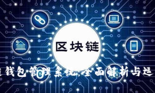 区块链钱包管理系统：全面解析与运用指南