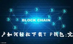 安卓用户如何轻松下载T P钱包：完整指南