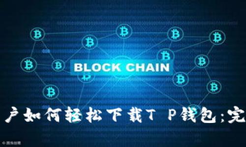 安卓用户如何轻松下载T P钱包：完整指南