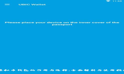 虚拟币钱包的作用与选择：全面解析与使用指南