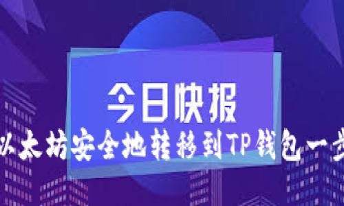 如何将以太坊安全地转移到TP钱包一步步指南