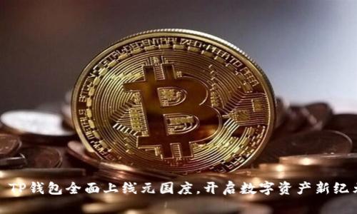 : TP钱包全面上线元国度，开启数字资产新纪元