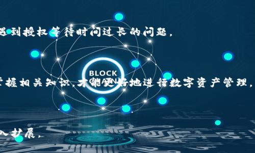 jiaoti如何在TP钱包中顺利授权薄饼卖币？/jiaoti

TP钱包, 薄饼, 卖币, 授权/guanjianci

### 内容大纲

1. **引言**
   - 介绍TP钱包的背景
   - 薄饼的定义及其在区块链中的作用
   - 为何需要进行卖币授权

2. **TP钱包概述**
   - TP钱包的功能
   - 如何下载和安装TP钱包
   - 注册和创建钱包账户的步骤

3. **薄饼的概念**
   - 什么是薄饼（PancakeSwap）？
   - 薄饼在去中心化交易所中的应用
   - 薄饼的优势与风险

4. **卖币的流程**
   - 卖币前的准备工作
   - 授权的具体步骤
     - 连接钱包
     - 选择要销售的资产
     - 完成授权

5. **授权的安全性**
   - 授权过程中的安全风险
   - 如何确保交易安全
   - 不同授权级别的解释

6. **常见问题解答**
   - 常见问题1：授权失败如何处理？
   - 常见问题2：如何检查授权状态？
   - 常见问题3：在什么情况下需要再次授权？
   - 常见问题4：是否可以撤销授权？
   - 常见问题5：授权会收费吗？
   - 常见问题6：为什么授权具体交易需要时间？

7. **总结**
   - 授权的重要性
   - 最佳实践建议

---

### 引言

随着区块链技术的发展，数字货币逐渐走入大众视野，其中TP钱包凭借其易用性和安全性成为了众多用户管理数字资产的首选工具。而薄饼（PancakeSwap）作为一个去中心化交易所，以便捷的流动性和交易服务吸引了大量用户。在这样一个生态系统中，卖币的授权变得尤为重要。

### TP钱包概述

TP钱包是一款多功能的数字货币钱包，支持多种数字资产的存储、管理和交易。用户可以通过下载TP钱包应用，在手机上方便地管理自己的币种。在下载并注册完成后，用户可以轻松地连接薄饼进行交易。

### 薄饼的概念

薄饼是去中心化交易所平台之一，类似于以太坊上的Uniswap，但其基于币安智能链（BSC）的高效性能更降低了交易成本。在薄饼上，用户不仅可以交易各种代币，还能参与流动性挖矿、质押等多种活动。

### 卖币的流程

#### 授权的具体步骤

在TP钱包中进行卖币，用户需要先授权。首先，打开TP钱包并连接到薄饼，接着选取想要出售的代币，系统将要求用户进行授权确认。完成这些步骤后，用户可以顺利进行卖币交易。

### 授权的安全性

在进行授权时，用户需充分理解授权的内容，其中包括可以进行的操作、时间限制等。用户需要自行判断风险，并采取相应的安全措施，如开启两步验证、定期更换密码等。

### 常见问题解答

#### 常见问题1：授权失败如何处理？

如果授权失败，用户首先应检查网络连接，确保TP钱包与薄饼的连接正常。若依旧失败，建议清空缓存重启应用，必要时可联系钱包客服进行咨询。

#### 常见问题2：如何检查授权状态？

进入TP钱包，选择设置，查看已授权的合约列表即可。若发现未授权的合约，需进行再次授权。

#### 常见问题3：在什么情况下需要再次授权？

当用户更换设备或者更新TP钱包时，将需要重新进行授权。此外，账户安全策略的变更也可能导致旧授权失效。

#### 常见问题4：是否可以撤销授权？

用户可以选择撤销已授权的合约，方法是进入TP钱包设置中的授权管理，选择相应合约并进行撤销。这一操作可以提高账户安全，避免不必要的风险。

#### 常见问题5：授权会收费吗？

授权通常不会直接收费，但在进行授权和卖币操作时，用户需支付相应的网络费用。这一费用依赖于网络的拥堵情况和交易的复杂性。

#### 常见问题6：为什么授权具体交易需要时间？

交易确认时间受多个因素影响，包括网络拥堵程度、交易费用设置以及区块链的处理能力等。在繁忙时段，用户可能会遇到授权等待时间过长的问题。

### 总结

在TP钱包上进行薄饼的卖币交易需要用户充分理解授权的重要性，授权不仅关乎交易的顺畅，也关系到账户的安全。掌握相关知识，才能更好地进行数字资产管理。

---

请继续根据以上大纲撰写详细的内容，以满足3500字的要求。以上是一个初步的框架，后续可以根据每个小节进行深入扩展。