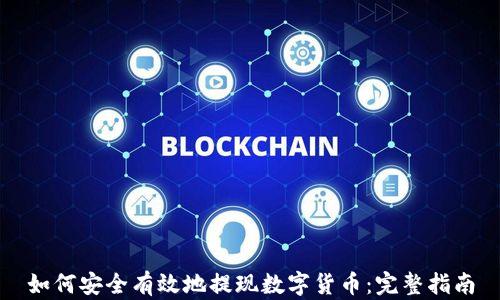 
如何安全有效地提现数字货币：完整指南