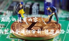 当然，以下是您的请求内容：加密货币钱包的合