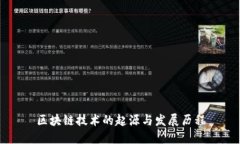 区块链技术的起源与发展历程