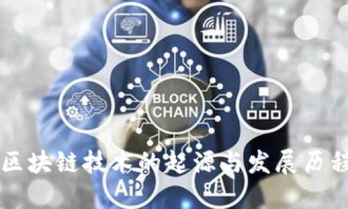 区块链技术的起源与发展历程