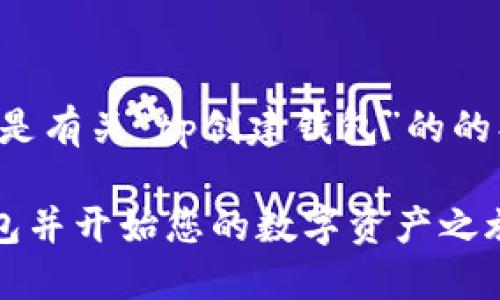 理解您的需求,以下是有关“tp创建钱包”的的、关键词及内容大纲。
如何轻松创建TP钱包并开始您的数字资产之旅